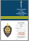 Знак "За службу в контрразведке" 2 степени