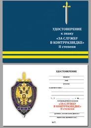 Знак "За службу в контрразведке" 2 степени