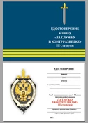 Знак "За службу в контрразведке" 3 степени