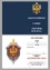 Знак "Ветеран службы КГБ-ФСБ"