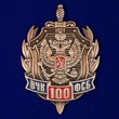 Знак "100 лет ФСБ России"