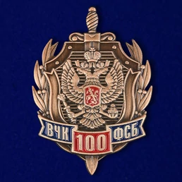 Знак "100 лет ФСБ России"