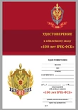 Знак "100 лет ФСБ России"