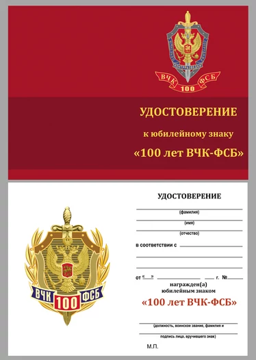 Знак "100 лет ФСБ России"