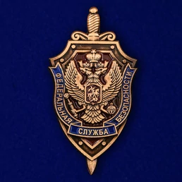 Нагрудный знак "Федеральная служба безопасности"