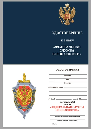 Нагрудный знак "Федеральная служба безопасности"