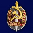 Нагрудный знак "Заслуженный чекист МГБ"