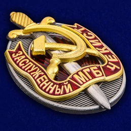 Нагрудный знак "Заслуженный чекист МГБ"