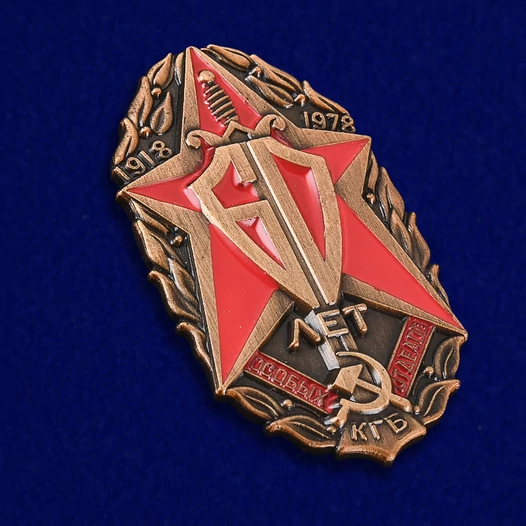 Знак "60 лет Особых отделов КГБ"