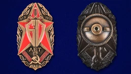 Знак "60 лет Особых отделов КГБ"