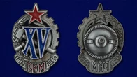 Знак "XV лет РКМ"