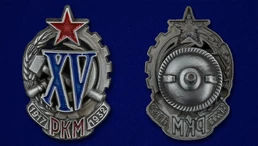 Знак "XV лет РКМ"