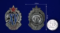 Знак "XV лет РКМ"