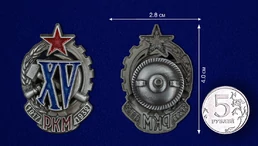 Знак "XV лет РКМ"