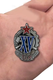 Знак "XV лет РКМ"