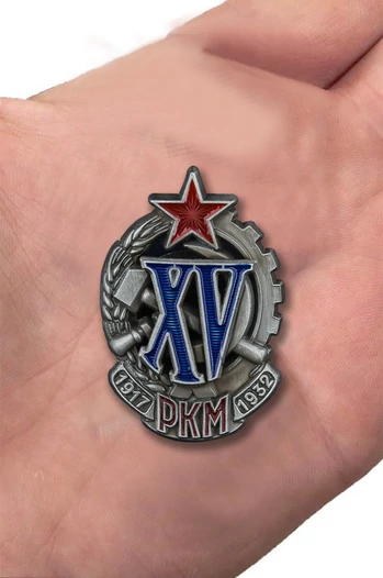 Знак "XV лет РКМ"