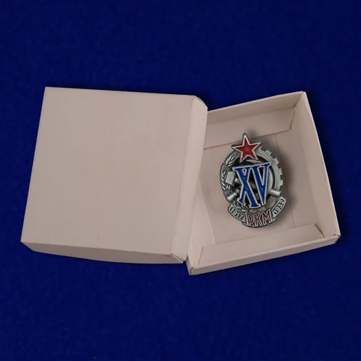 Знак "XV лет РКМ"