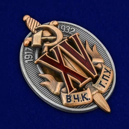Почетный знак "15 лет ВЧК-ГПУ" (1932 г.)