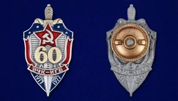 Знак "60 лет ВЧК-КГБ"