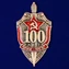 Знак "100 лет ВЧК-ФСБ"