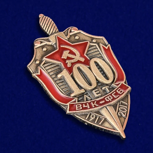 Знак "100 лет ВЧК-ФСБ"
