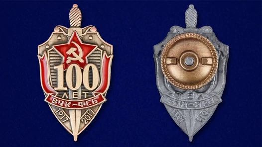 Знак "100 лет ВЧК-ФСБ"
