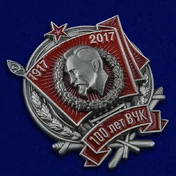 Знак "100 лет ВЧК"
