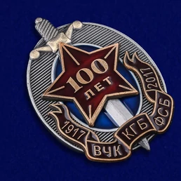 Знак "100 лет ВЧК-КГБ-ФСБ" (1917-2017 г.)