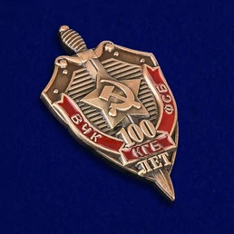 Знак "100 лет ВЧК-КГБ-ФСБ"