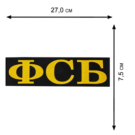 Нашивка ФСБ