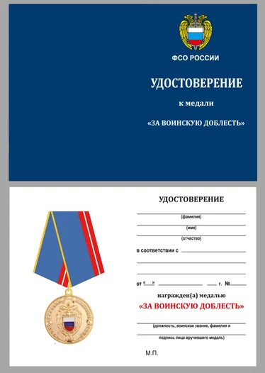 Медаль "За воинскую доблесть" ФСО РФ