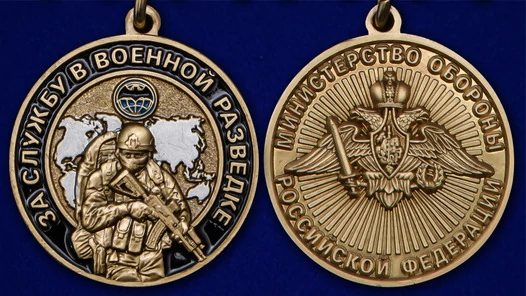 Памятная медаль "За службу в Военной разведке"