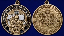 Медаль "За службу в Военной разведке"