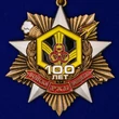 Орден на колодке "100 лет Войскам РХБЗ" (55 мм)
