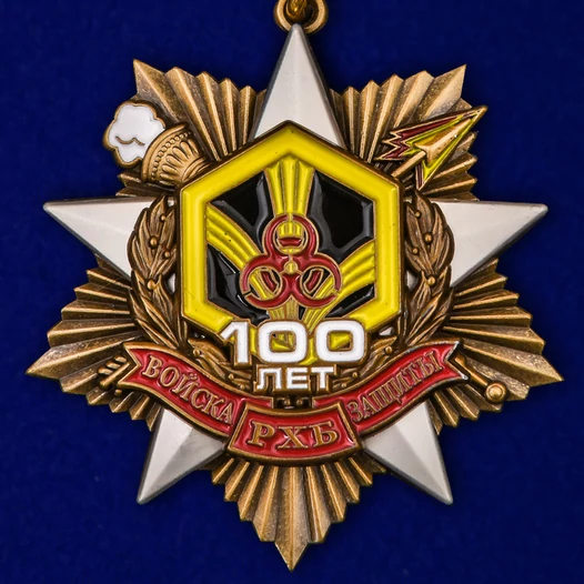 Орден на колодке "100 лет Войскам РХБЗ" (55 мм)
