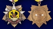 Орден на колодке "100 лет Войскам РХБЗ"