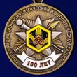 Медаль к 100-летию Войск РХБЗ в наградном бордовом футляре