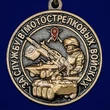 Памятная медаль "За службу в Мотострелковых войсках"