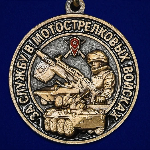 Памятная медаль "За службу в Мотострелковых войсках"