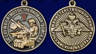Памятная медаль "За службу в Мотострелковых войсках"