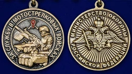 Памятная медаль "За службу в Мотострелковых войсках"