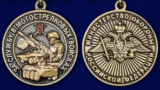 Памятная медаль "За службу в Мотострелковых войсках"