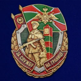 Знак "За службу на границе"