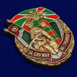 Знак "За службу на границе"