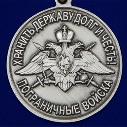 Медаль "За службу в Пришибском пограничном отряде"