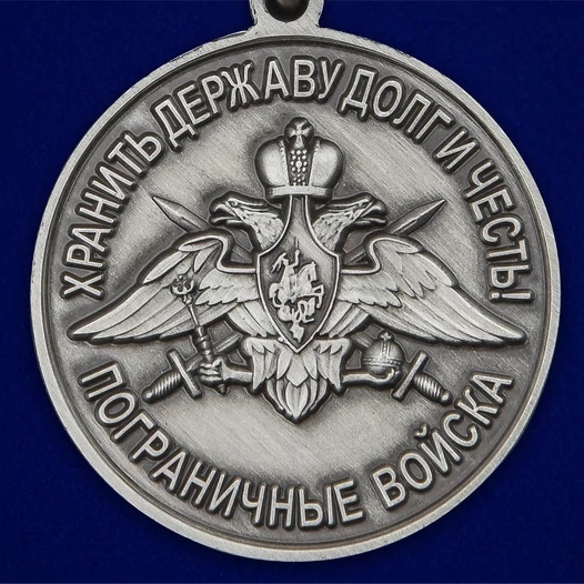 Медаль "За службу в Хичаурском пограничном отряде"