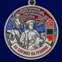 Медаль "За службу в Арктическом пограничном отряде"
