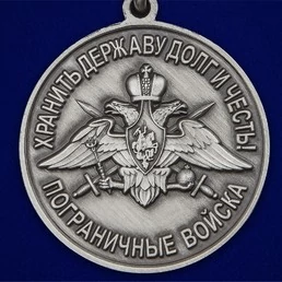 Медаль "За службу в Арктическом пограничном отряде"