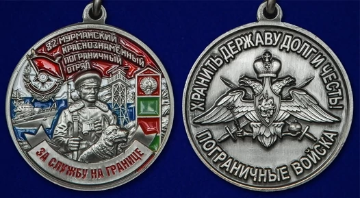 Медаль "За службу в Мурманском пограничном отряде"