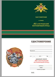 Знак "82 Мурманский Краснознамённый Пограничный отряд"